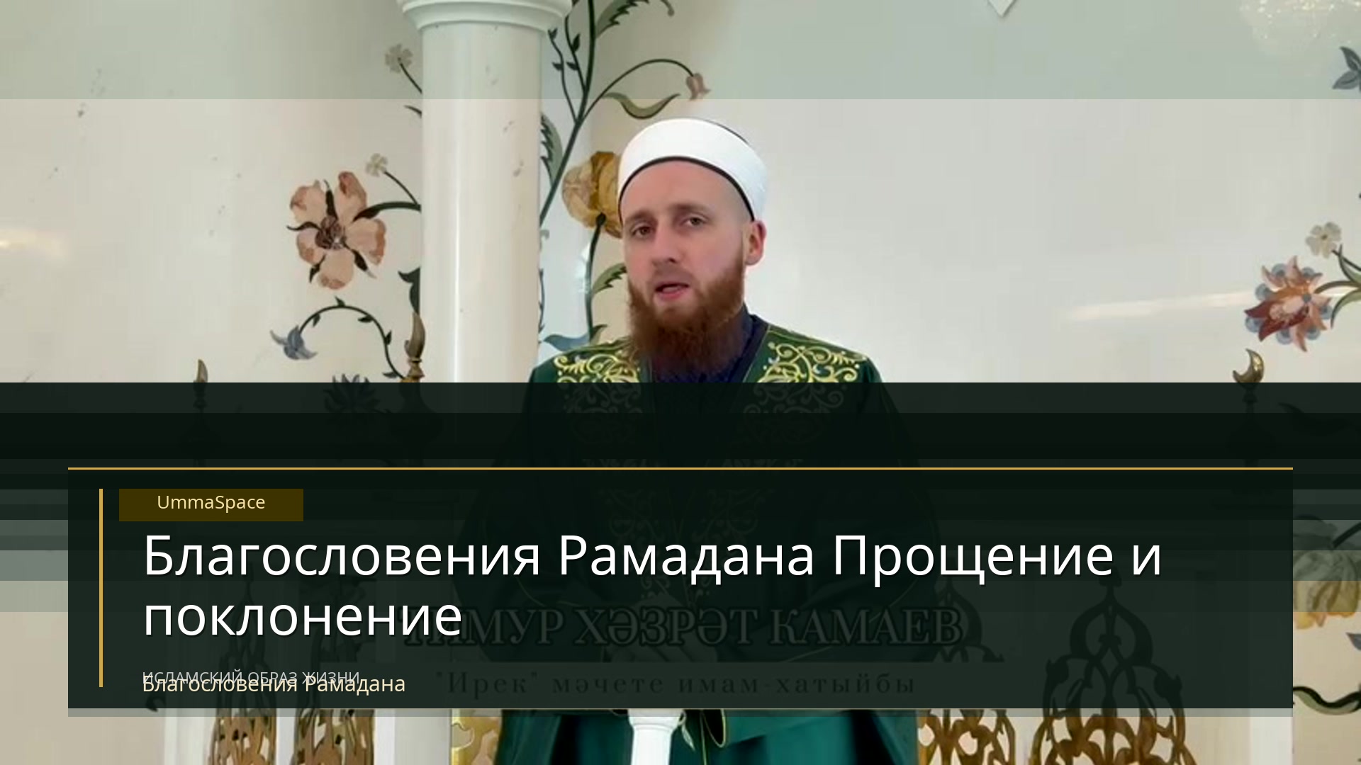 Благословения Рамадана: Прощение и поклонение