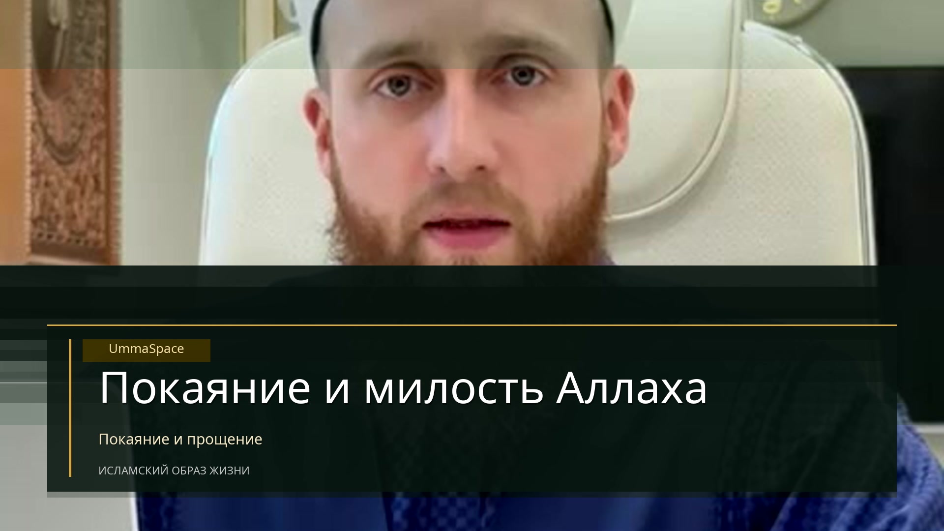 Покаяние и милость Аллаха