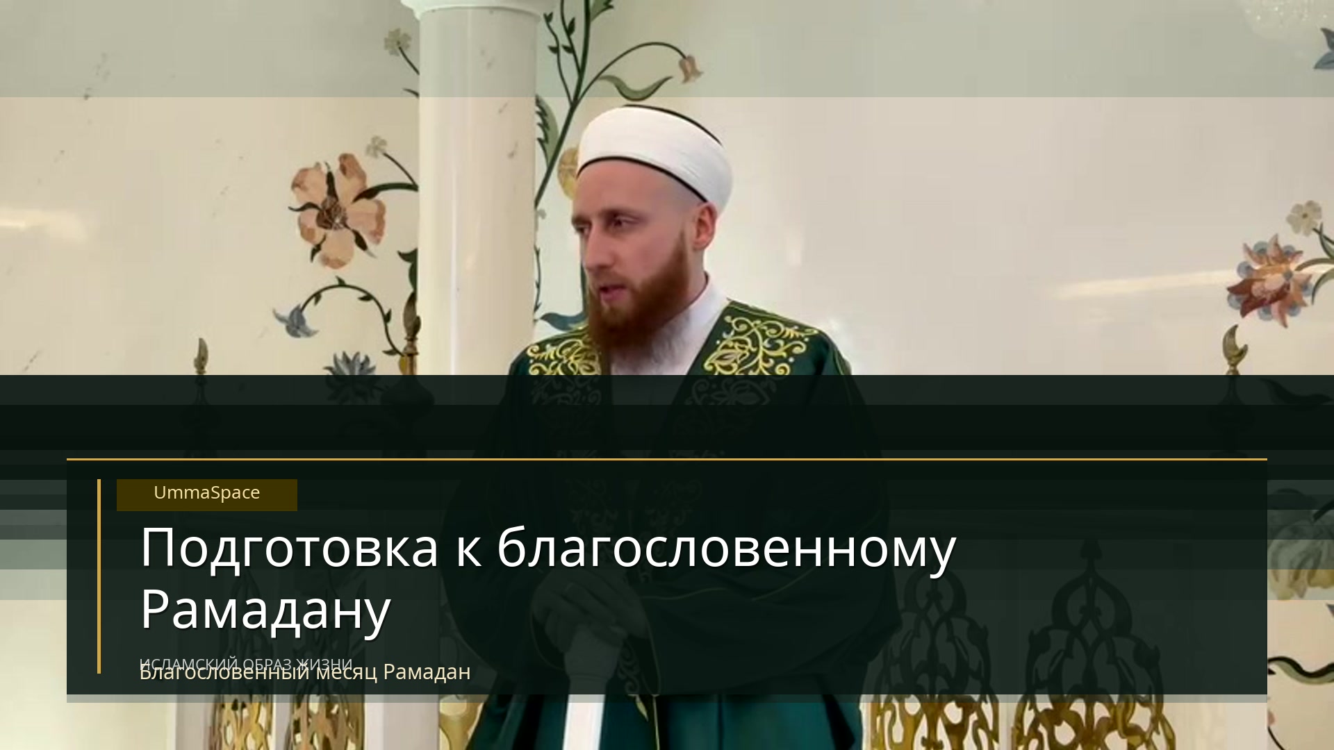 Подготовка к благословенному Рамадану