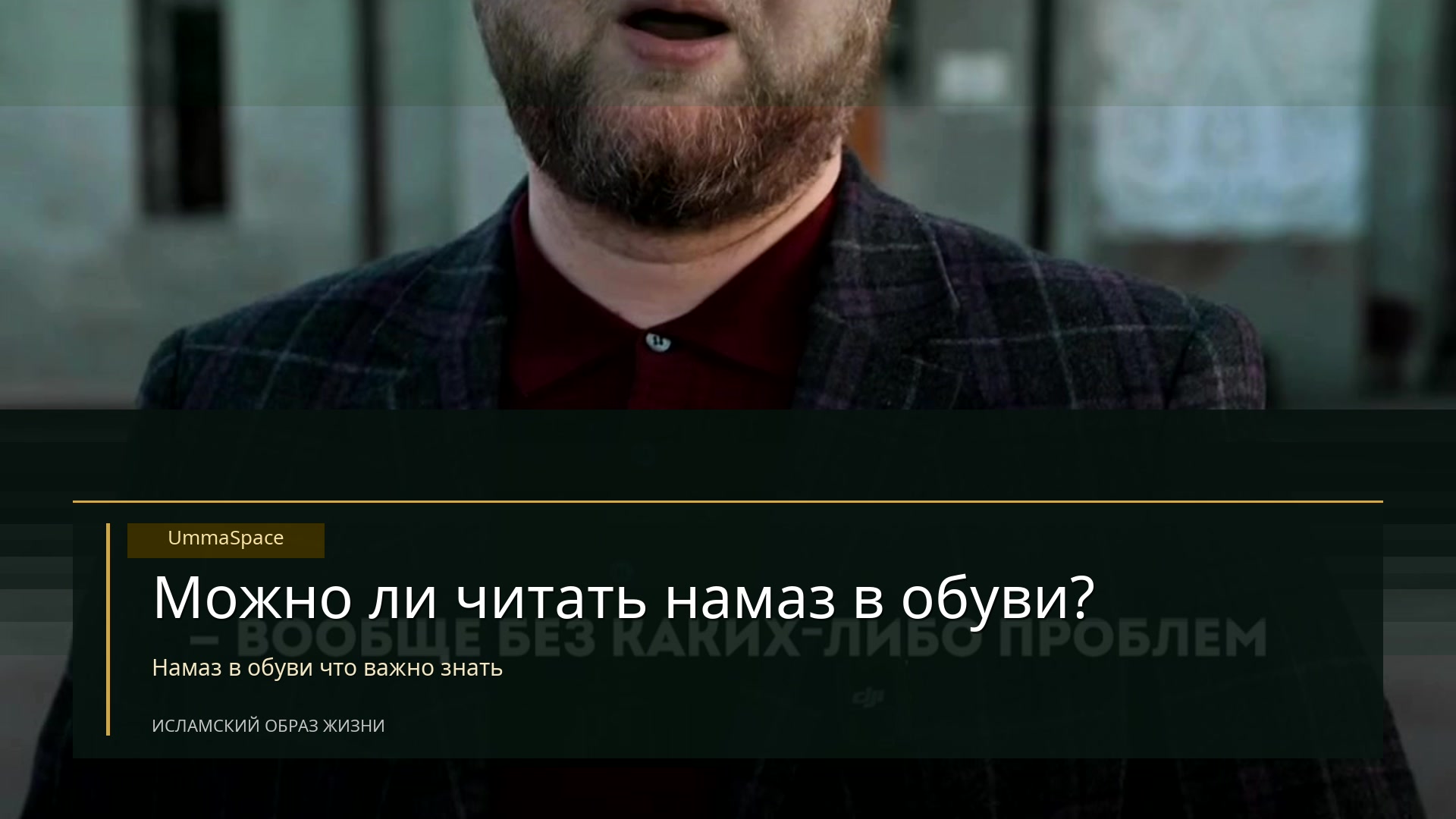 Можно ли читать намаз в обуви?