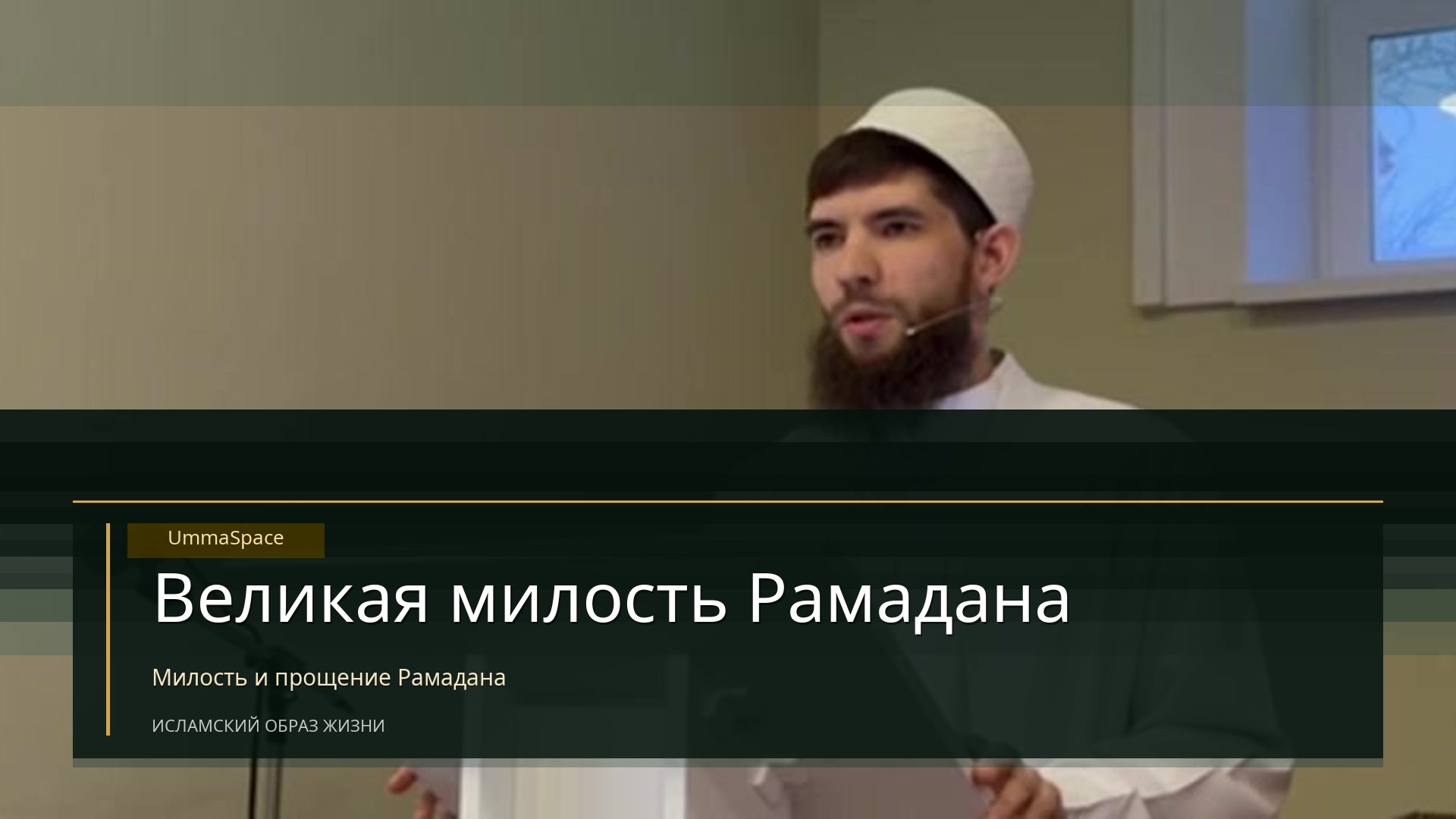Великая милость Рамадана