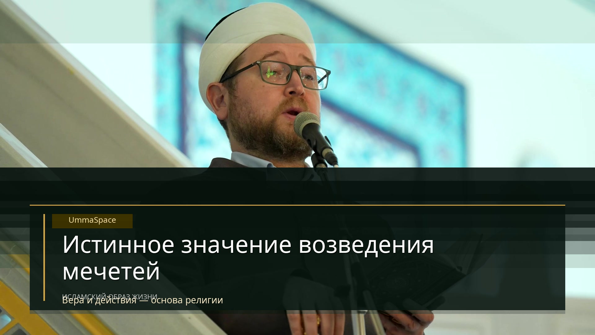 Истинное значение возведения мечетей
